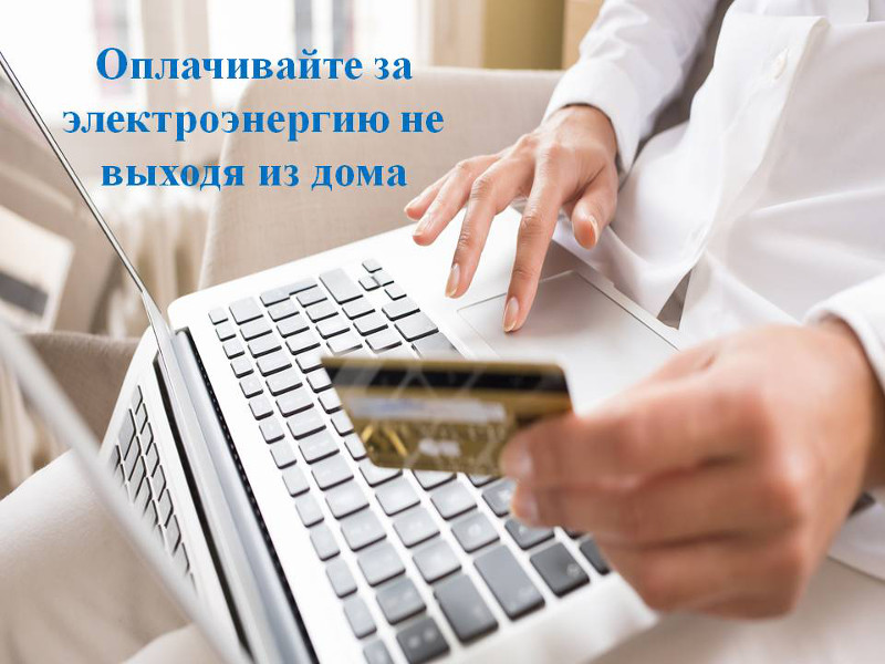 Вносите плату за потребленные энергоресурсы своевременно