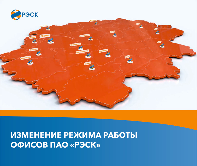 Изменение режима работы офисов ПАО 