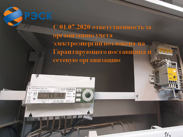 Энергетики рассказали об изменениях законодательства РФ в части организации коммерческого учета электрической энергии с 01 июля 2020 года