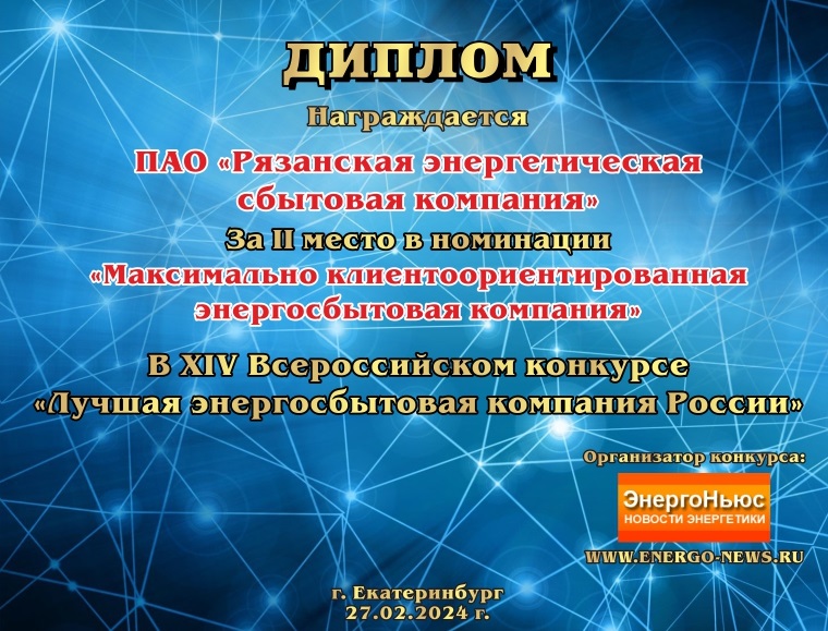 ПАО «РЭСК» СТАЛО ПРИЗЕРОМ ВСЕРОССИЙСКОГО КОНКУРСА 