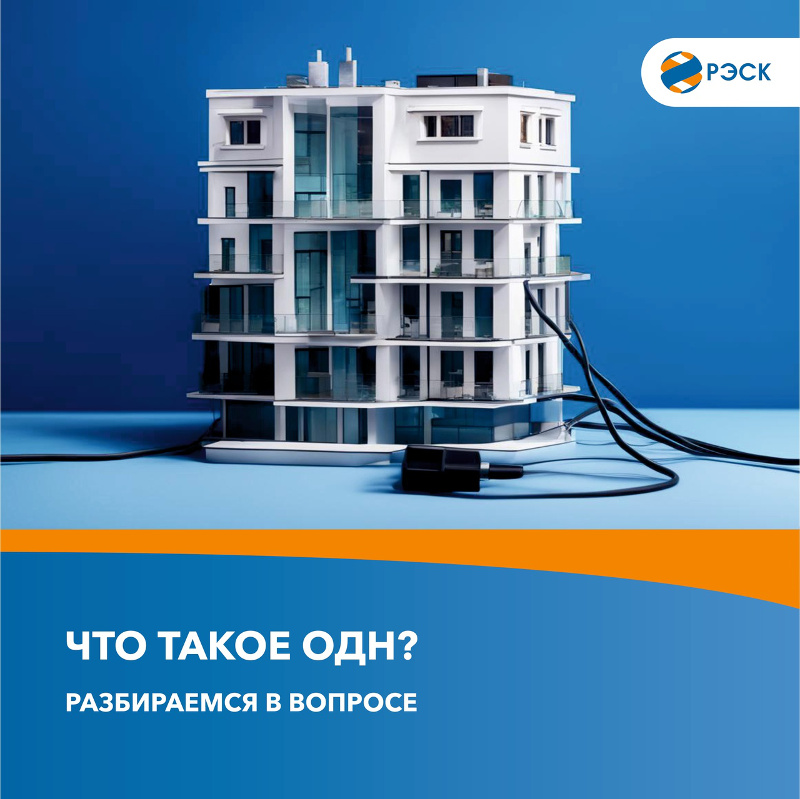 Что такое ОДН?