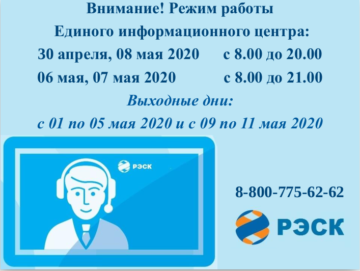 Режим работы Единого информационного центра на май