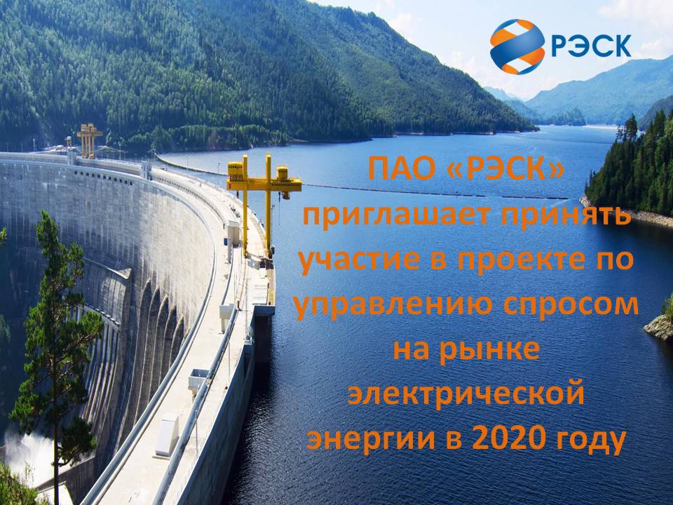 ПАО «РЭСК» приглашает принять участие в проекте по управлению спросом на рынке электрической энергии в 2020 году