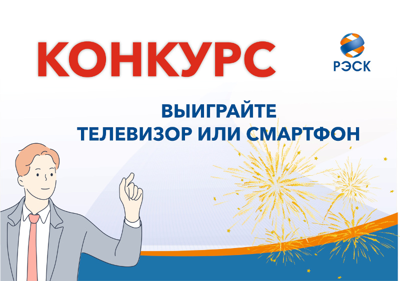 Внимание! Конкурс! Выигрывайте телевизор или смартфон!