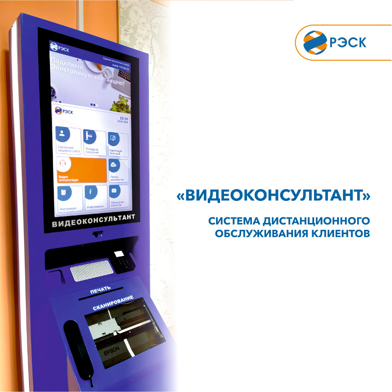ПАО «РЭСК» успешно реализует программу по установке систем для дистанционного обслуживания клиентов «Видеоконсультант»