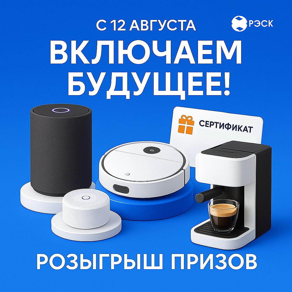 ПАО «РЭСК» разыгрывает ценные призы среди своих клиентов