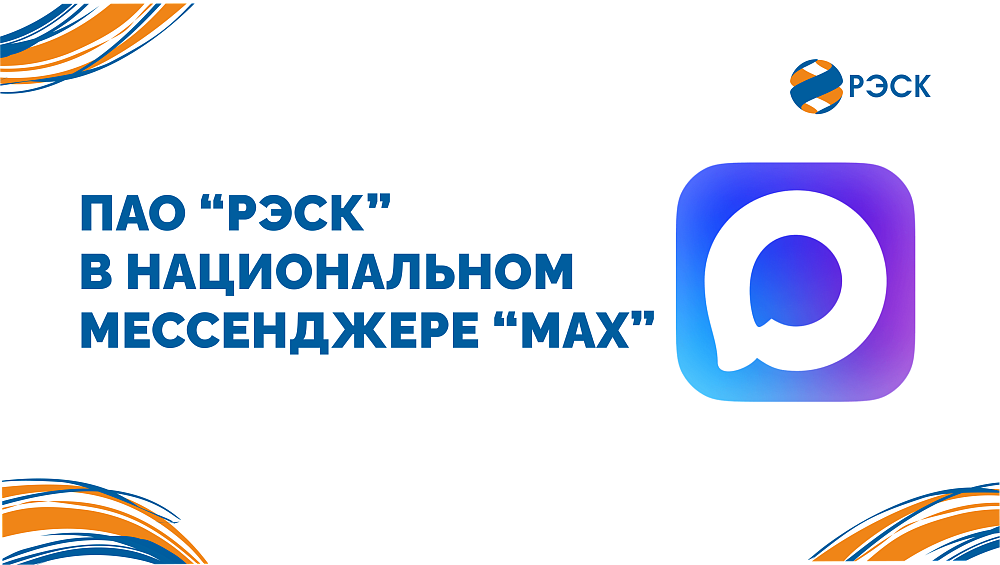 ПАО «РЭСК» запускает официальное сообщество в мессенджере MAX