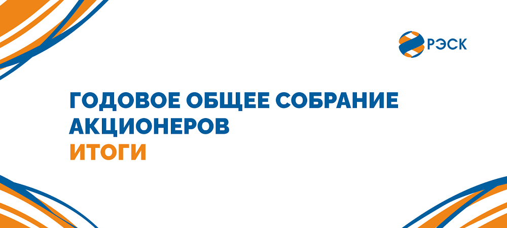 РЭСК впервые провела годовое заседание общего собрания акционеров с онлайн-участием
