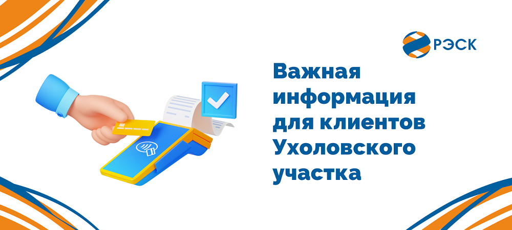 С 1 мая 2026 года в Ухоловском участке прекращается приём оплаты наличными средствами
