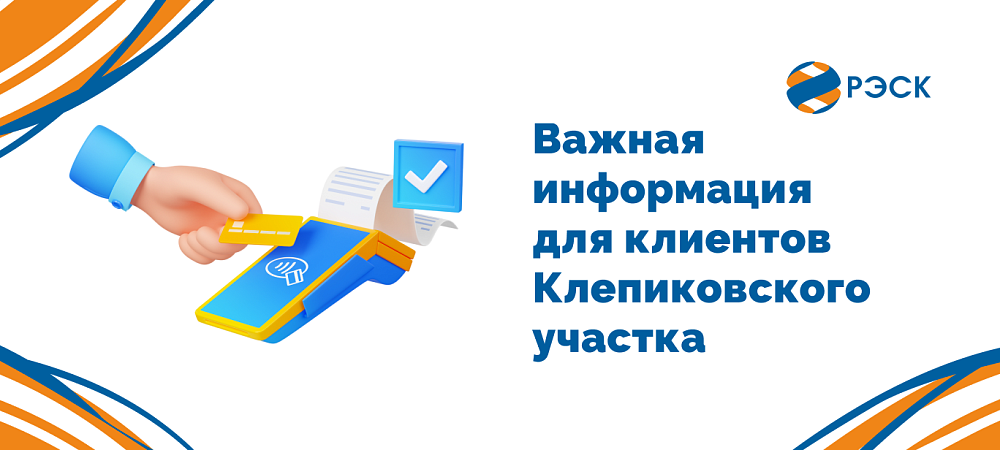 Важная информация для клиентов Клепиковского участка