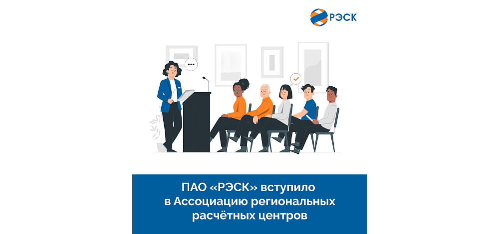 ПАО «РЭСК» вступило в Ассоциацию региональных расчётных центров