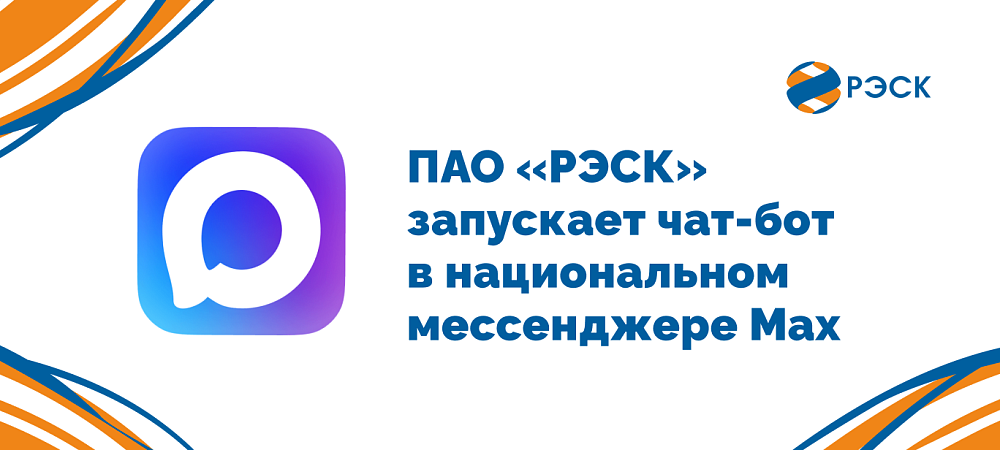 ПАО «РЭСК» запускает чат-бот в национальном мессенджере Max