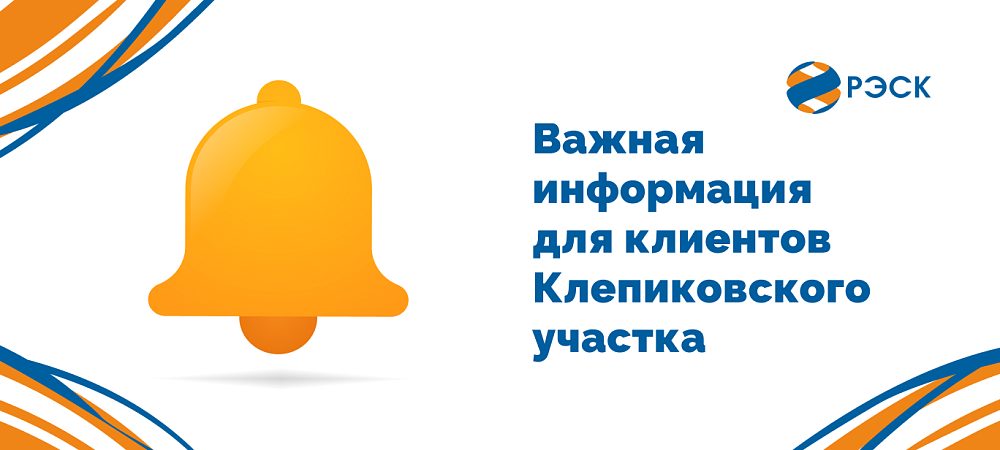 Офис в Клепиках временно переезжает: новый адрес, график работы и альтернативные способы получения услуг