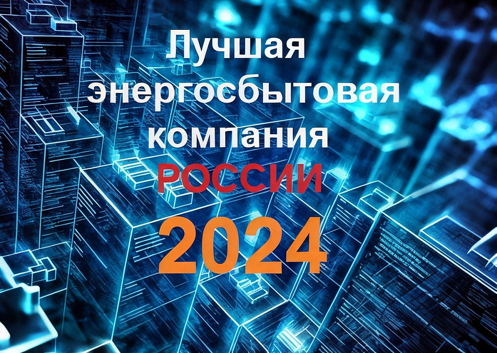 РЭСК – в тройке лучших энергосбытовых компаний России!