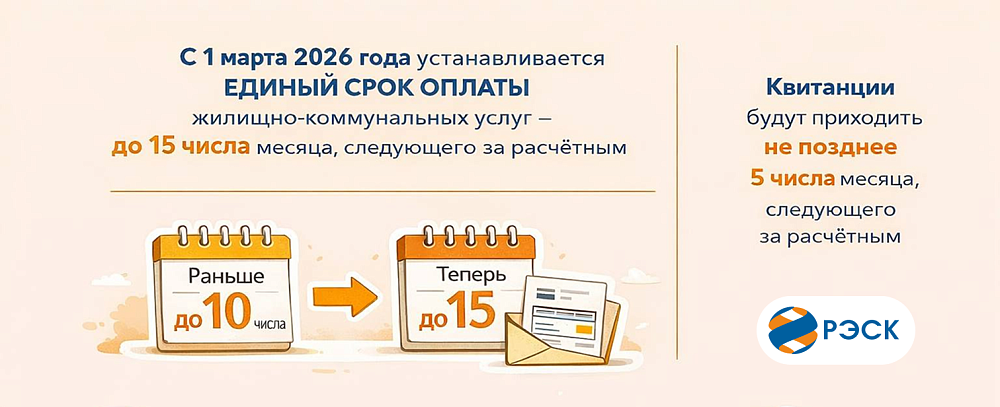С 1 марта 2026 года срок внесения платы за коммунальные услуги – до 15 числа ежемесячно