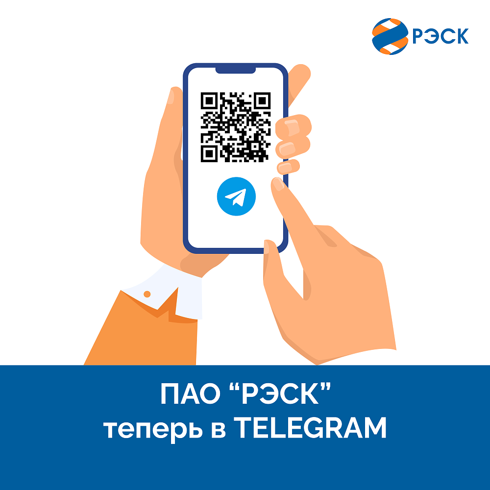ПАО «РЭСК» запускает официальный Telegram-канал!