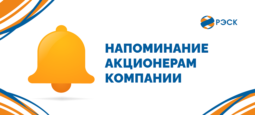 Акционерам ПАО «РЭСК»: обновите свои данные