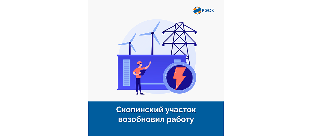Энергоснабжение Скопинского участка ПАО «РЭСК» восстановлено