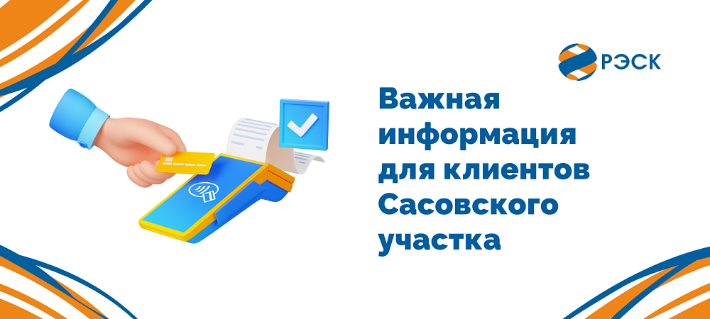 С 1 июня оплатить электроэнергию в Сасовском участке можно только безналичным способом
