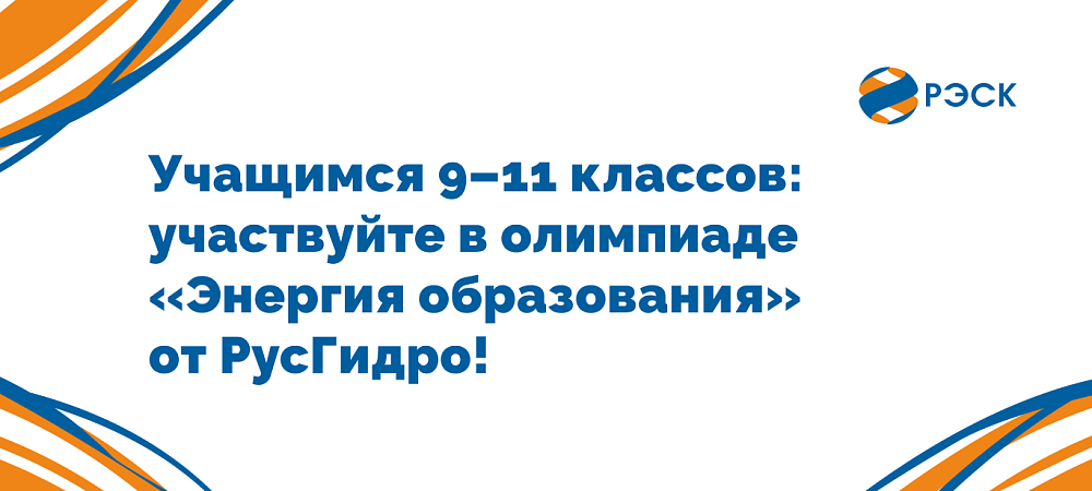 Отраслевая олимпиада ПАО «РусГидро» по физике «Энергия образования»