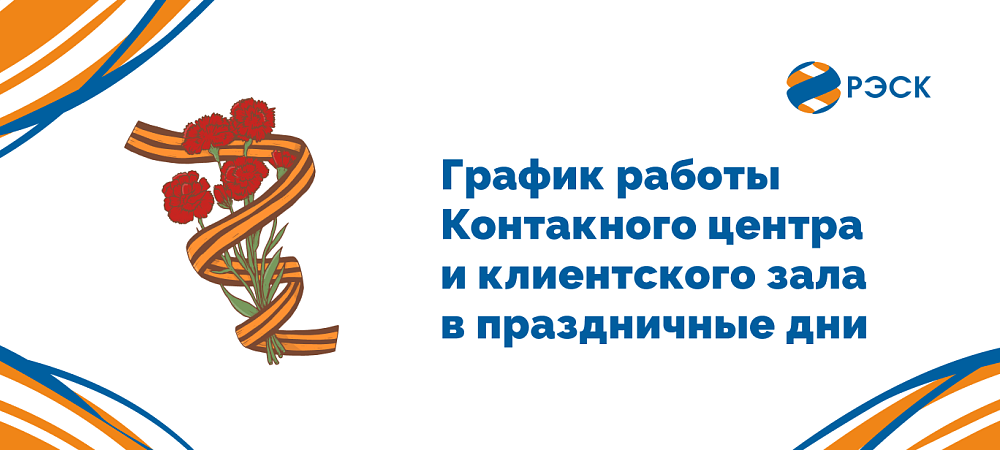 График работы клиентских офисов и Контактного центра в праздничные дни