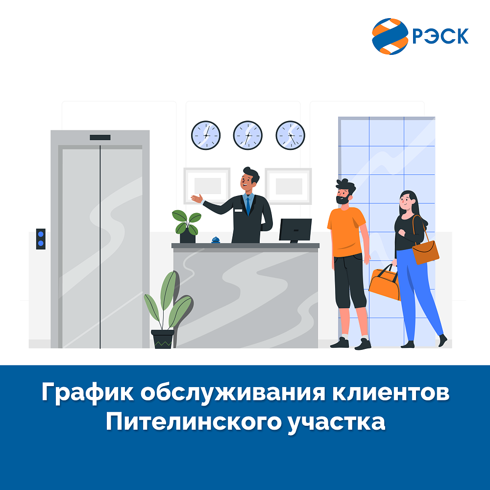 График обслуживания клиентов Пителинского участка