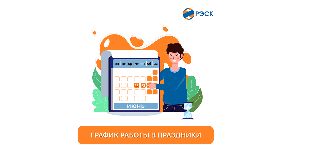ГРАФИК РАБОТЫ В ПРАЗДНИЧНЫЕ ДНИ
