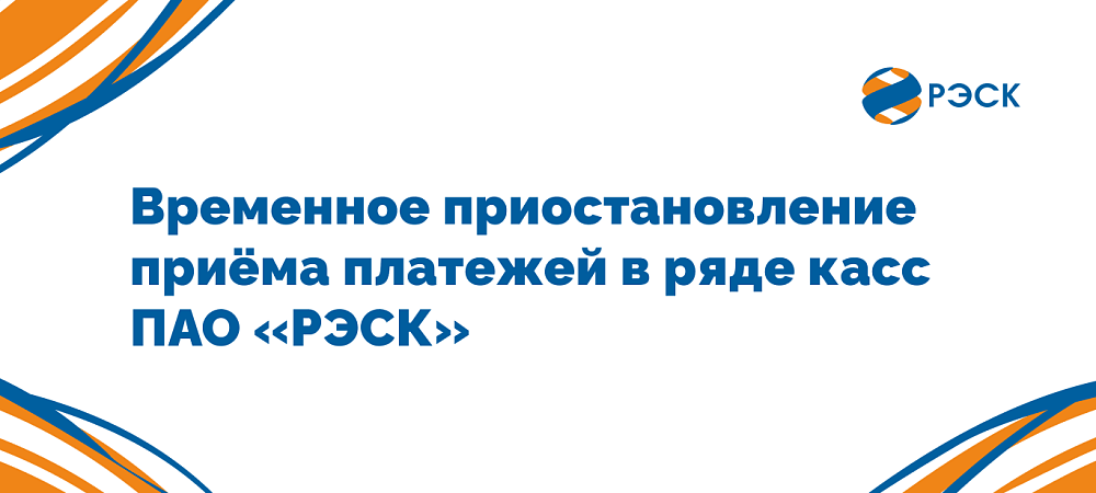 В ПАО «РЭСК» временно приостановлен приём платежей в ряде касс в связи с техническими работами