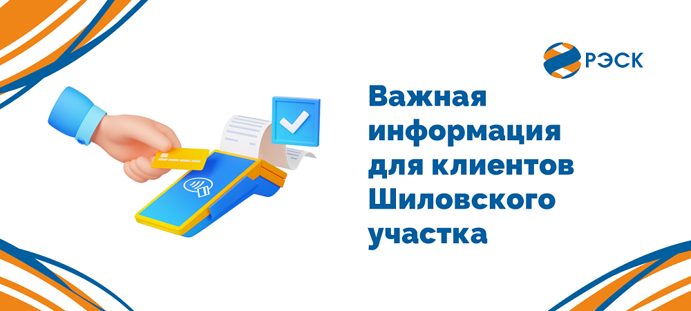 Важная информация для клиентов Шиловского участка