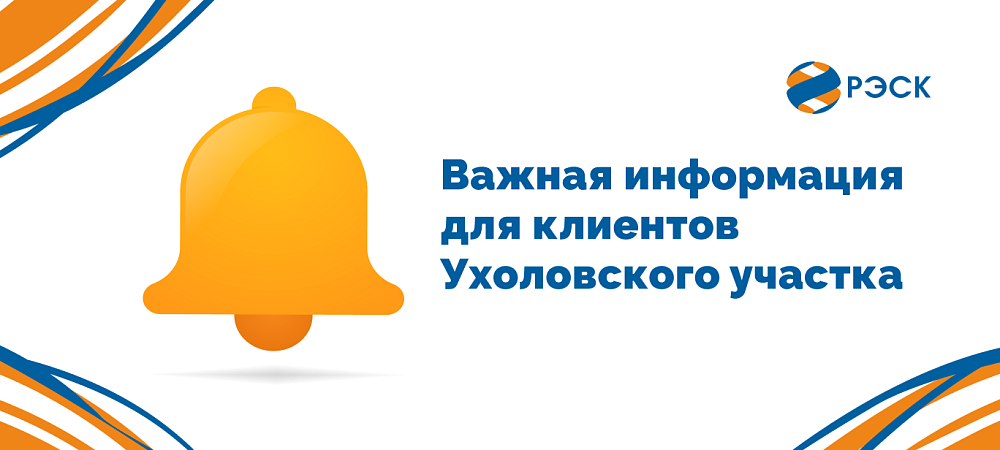 Ухоловский участок временно переезжает: новый адрес, график работы и альтернативные способы получения услуг