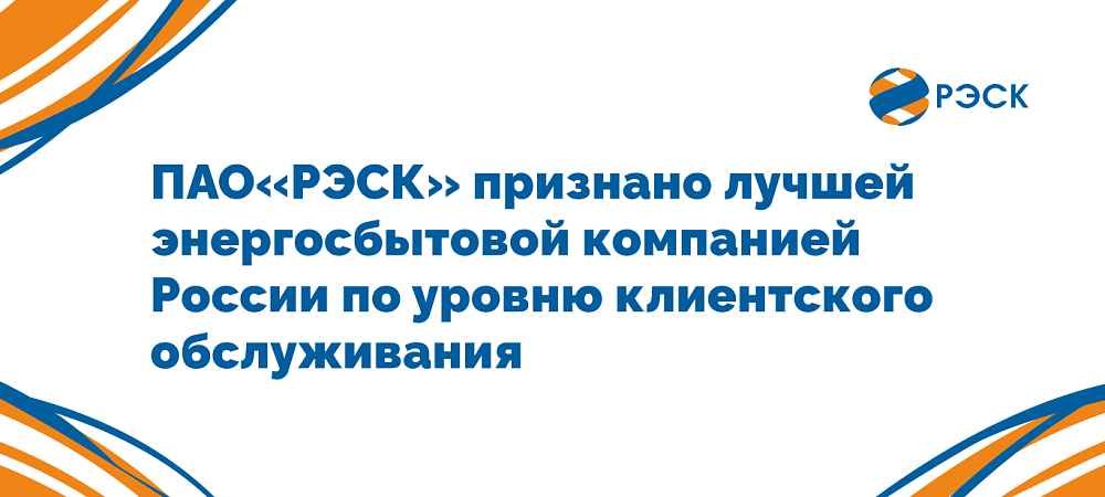 ПАО «РЭСК» признано лучшей энергосбытовой компанией России по уровню клиентского обслуживания