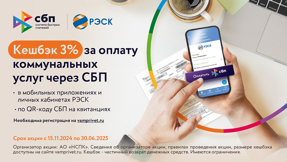 Клиенты ПАО «РЭСК» могут получить кешбэк за оплату электричества