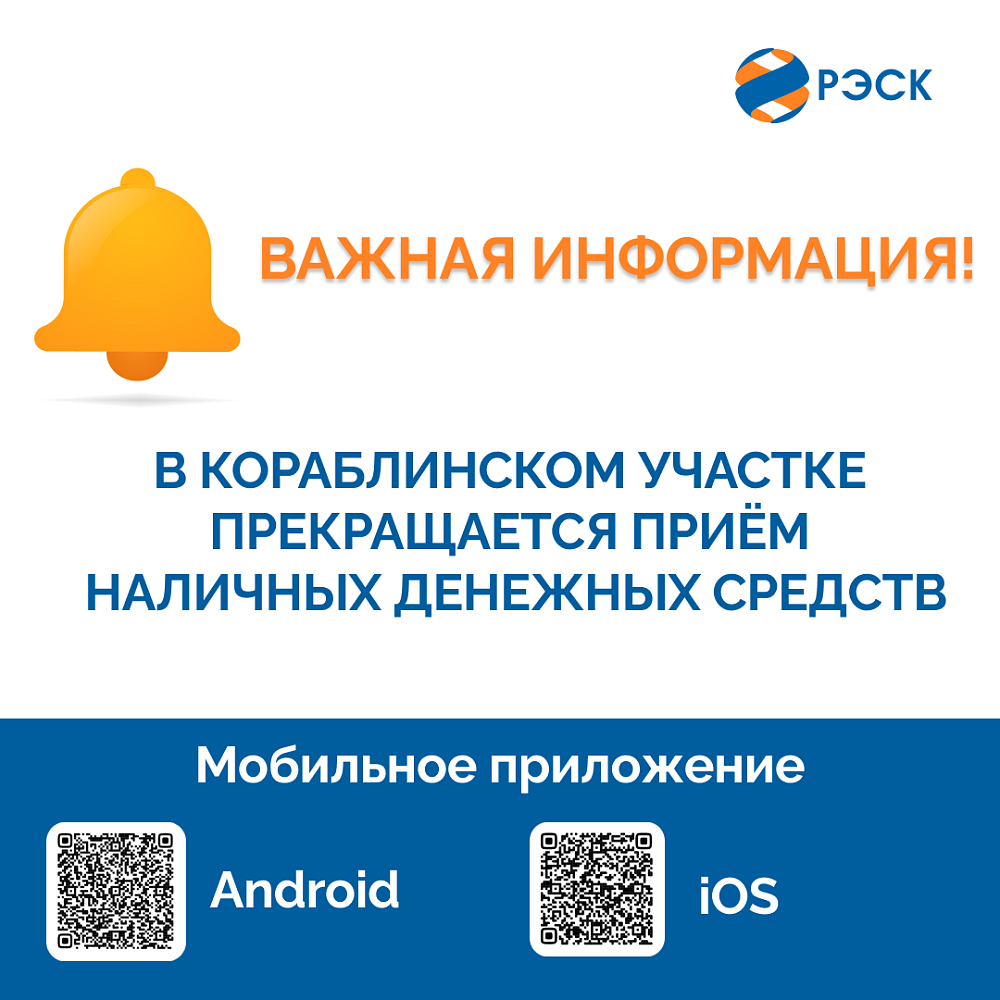 С 19 декабря Кораблинский участок ПАО «РЭСК» приостанавливает приём наличных денежных средств для оплаты