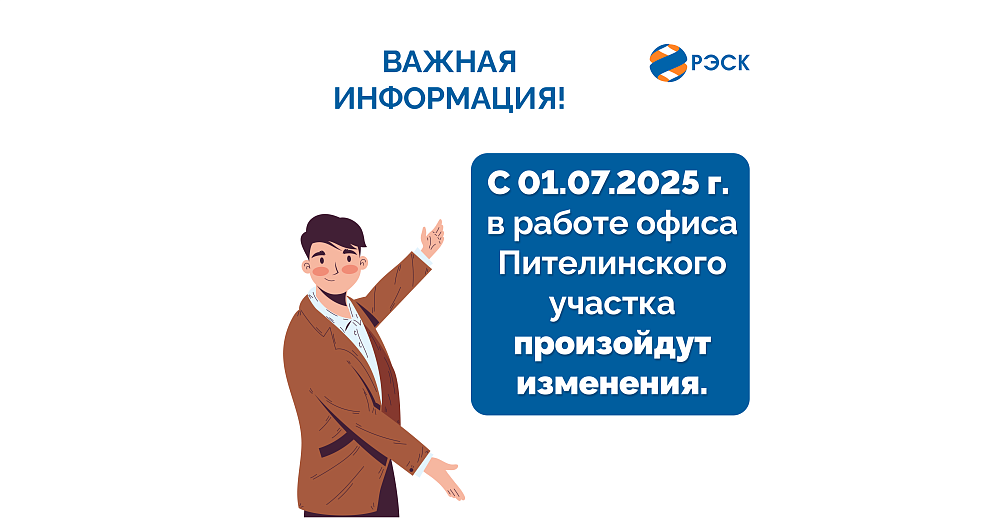 Уважаемые клиенты! С 1 июля 2025 года в работе офиса Пителинского участка ПАО «РЭСК» произойдут изменения