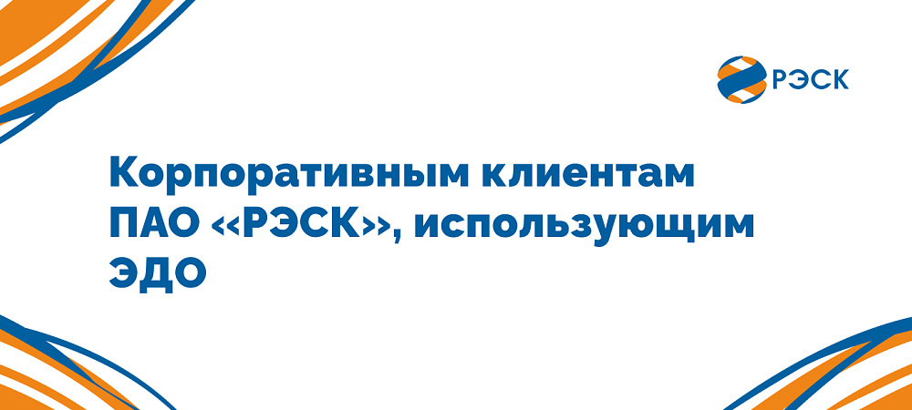 Вниманию корпоративных клиентов, использующих ЭДО!