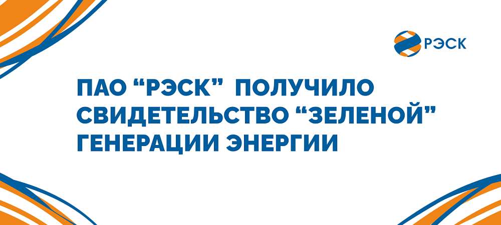 «Рязанская энергетическая сбытовая компания» получила свидетельство о владении атрибутами генерации электрической энергии, произведенной с использованием возобновляемых источников энергии