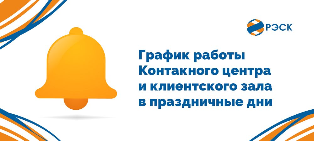 ПАО «РЭСК» публикует график работы в праздничные дни