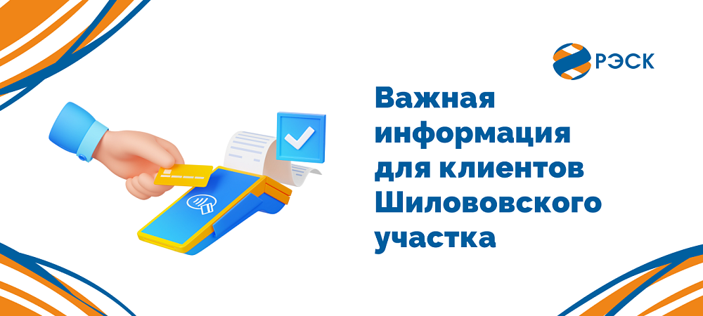 С 23 апреля оплатить электроэнергию в Шиловском участке можно только безналичным способом