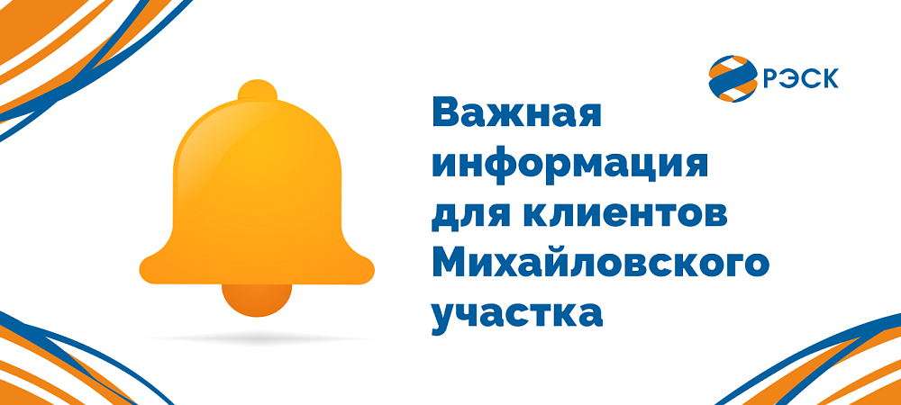 Важная информация для клиентов Михайловского участка