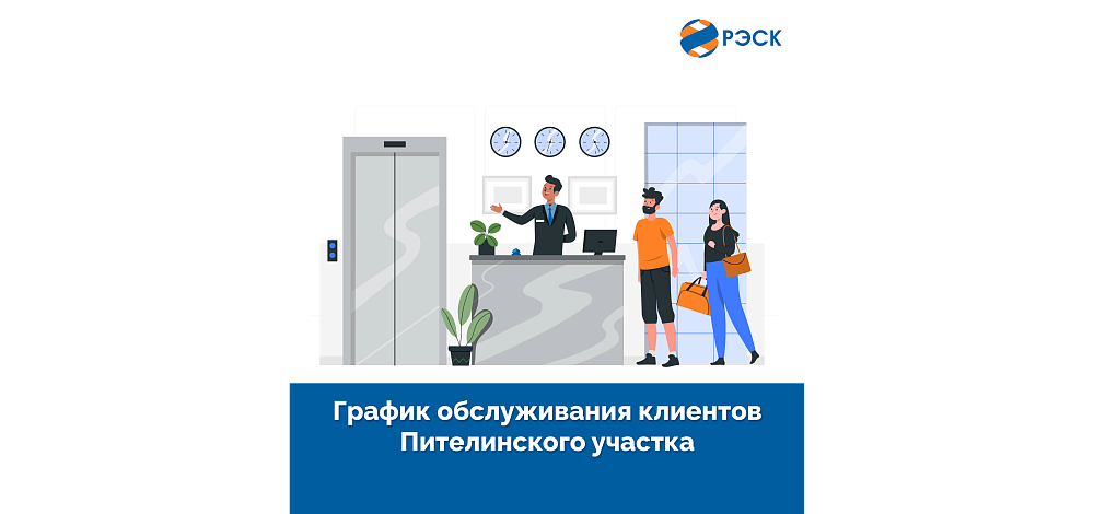 График выездного обслуживания клиентов Пителинского участка