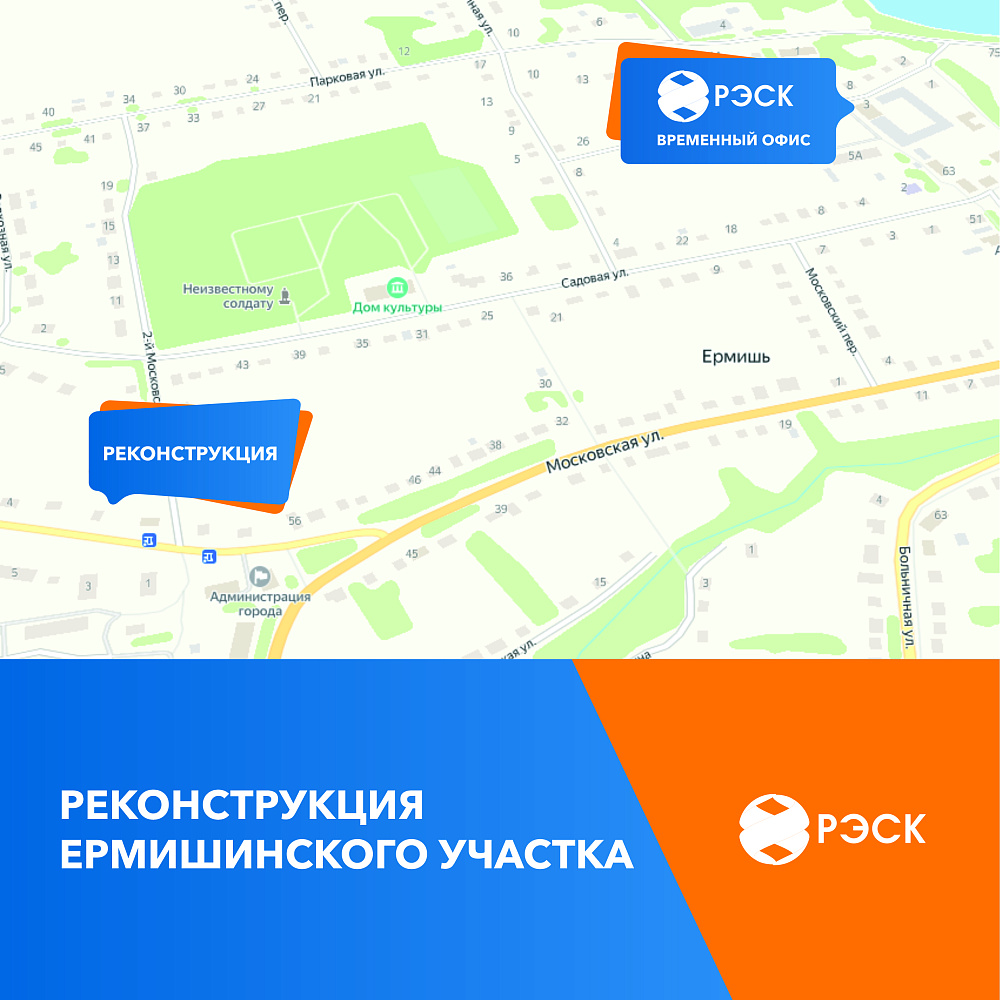 РЕКОНСТРУКЦИЯ ЕРМИШИНСКОГО УЧАСТКА