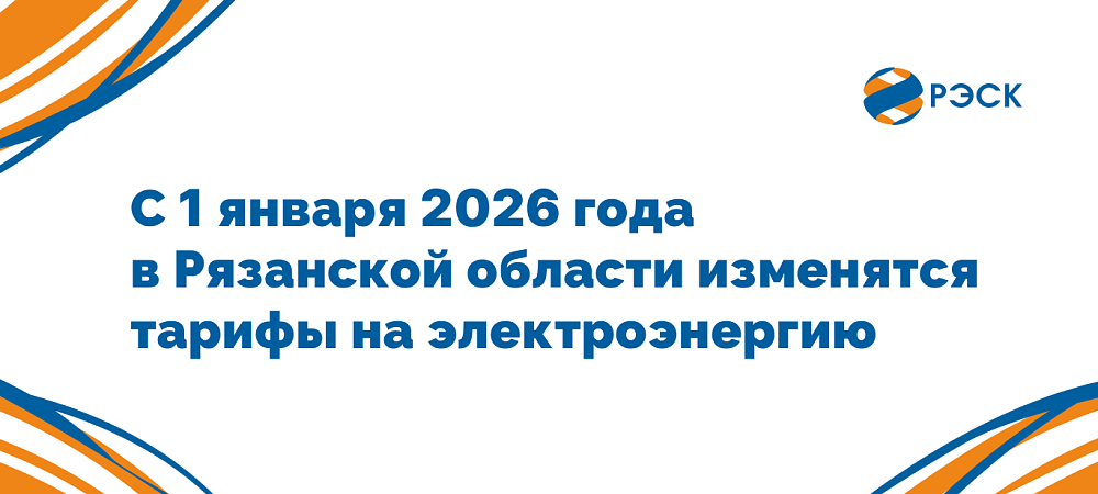 С 1 января 2026 года  в Рязанской области изменятся тарифы на электроэнергию