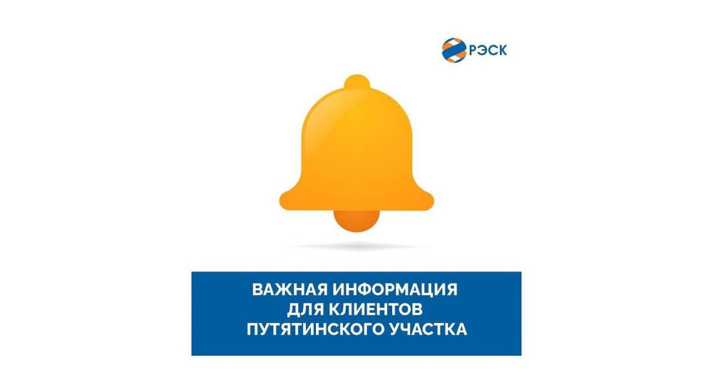 ПАО «РЭСК» информирует жителей Путятино об изменении адреса офиса обслуживания клиентов 