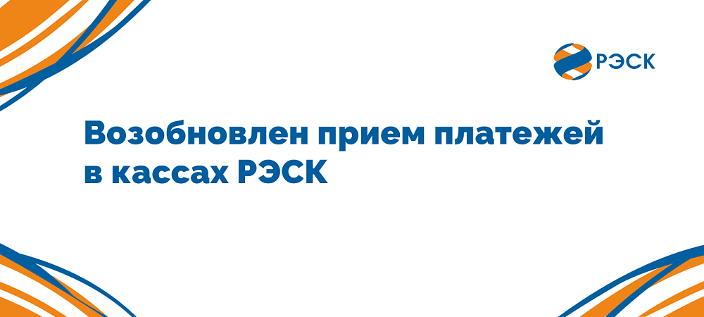 Работа касс ПАО «РЭСК»