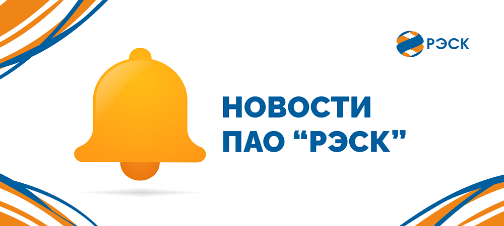ПАО «РЭСК» представило свои клиентские сервисы на федеральной отраслевой премии