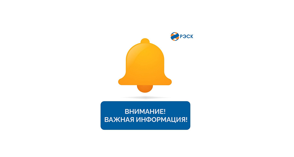 По техническим причинам чат-боты ПАО «РЭСК» в Telegram и ВКонтакте временно не принимают показания приборов учета