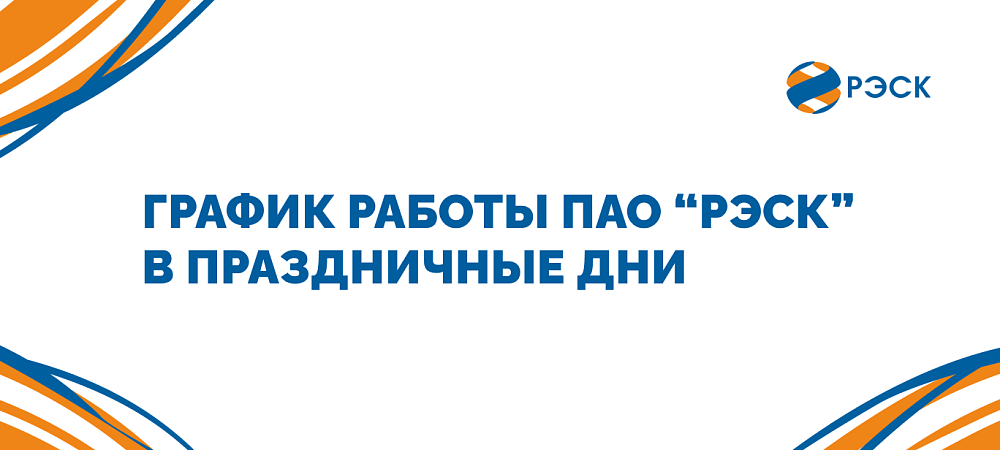 График работы ПАО 