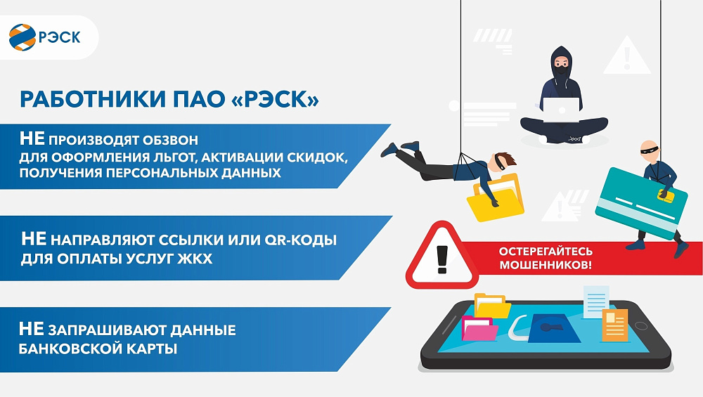 Напоминаем о важности сохранять бдительность!