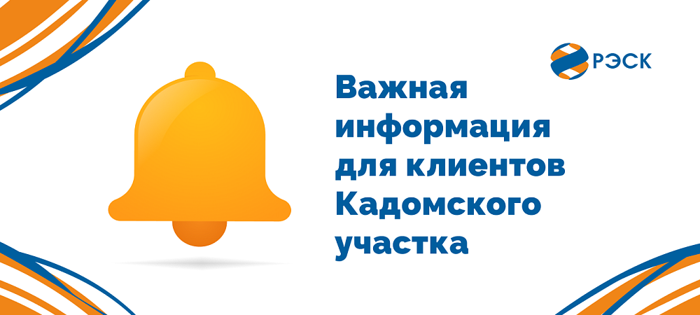 Важная информация для клиентов Кадомского участка