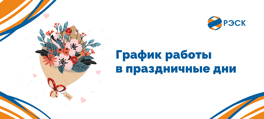 График работы на праздники